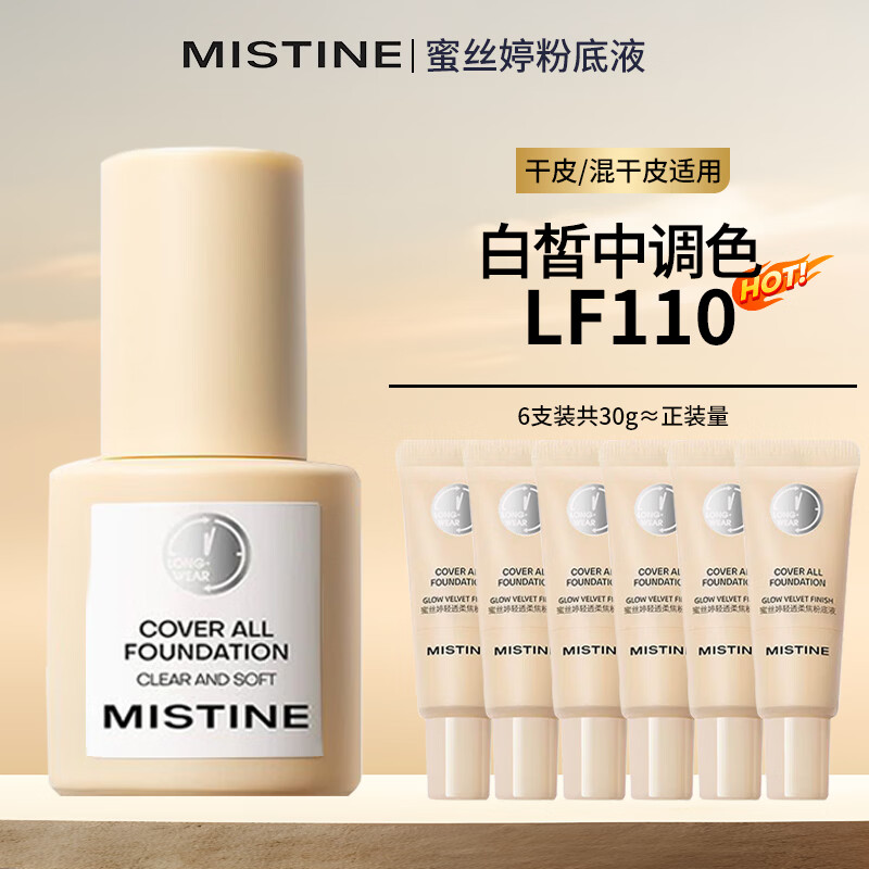Mistine蜜丝婷粉底液遮瑕持久防水不脱妆不卡粉正品蓝盾粉底膏裸妆控油女 银盾中样LF110*6支（共30g）