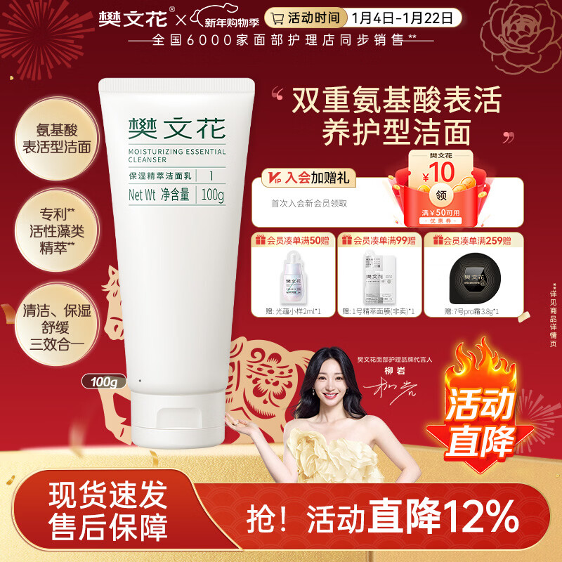 樊文花1号保湿精萃洁面乳氨基酸洁面不刺激泡沫丰富洗面奶女新年礼物 100g
