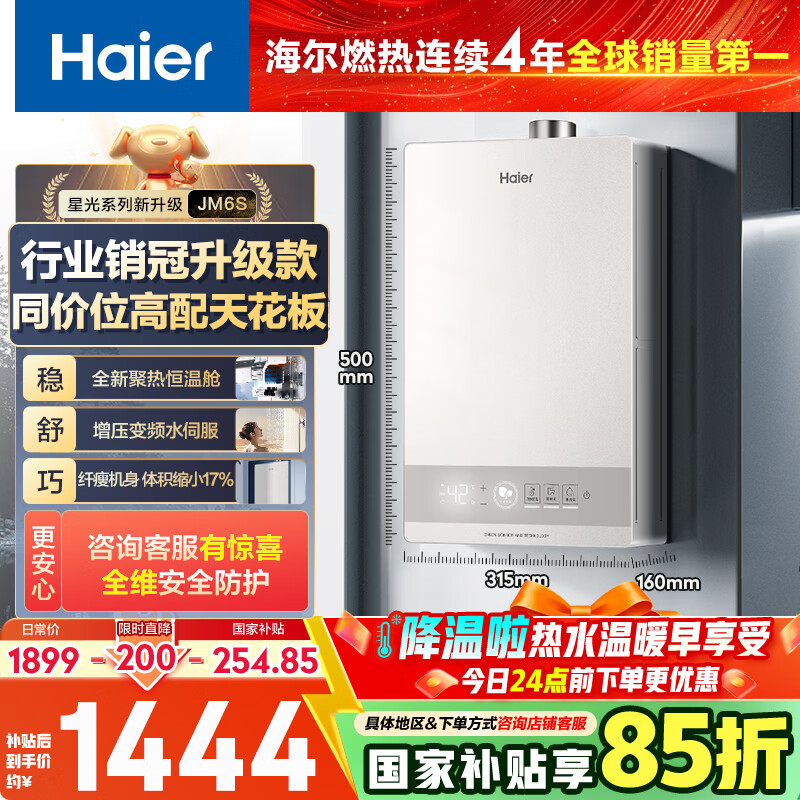海尔燃气热水器【星光JM6S】16升天然气家用 高颜小体积 一级节能省气 极速水伺服恒温 静音低水启动