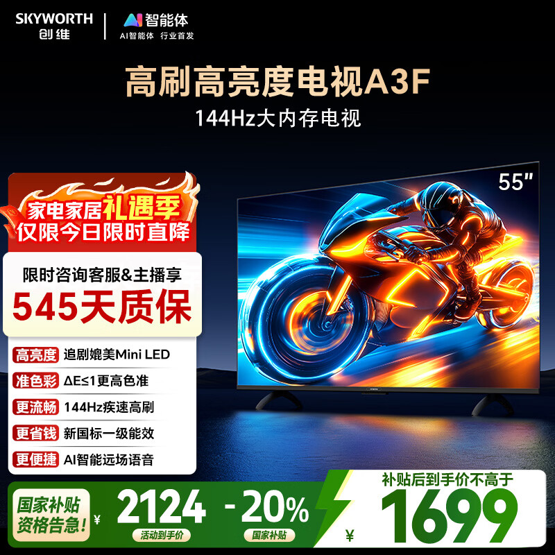 创维电视55A3F电视机 55英寸 2+64GB 144Hz高刷高清护眼 液晶游戏智能平板电视 一级能效 家电国家补贴