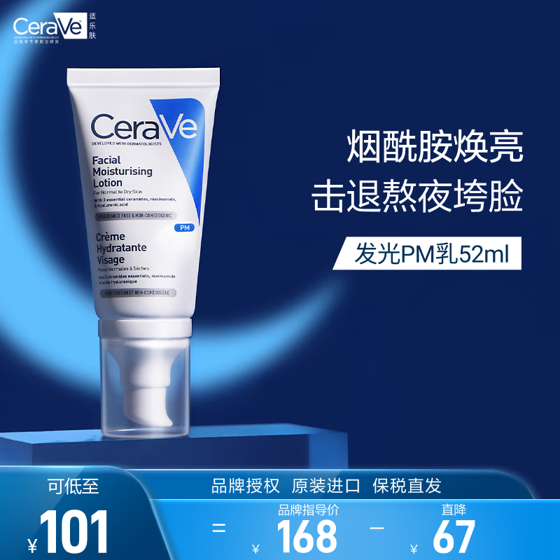 适乐肤（CeraVe）熬夜修护PM乳52ml(烟酰胺提亮保湿乳液敏感肌)补水生日礼物