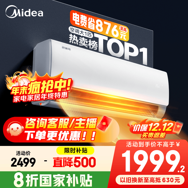 美的空调 爆款推荐 酷省电 新一级能效 变频冷暖 家电国家补贴入口 节能省电家用卧室挂机 以旧换新 酷省电 大1匹 省电24%