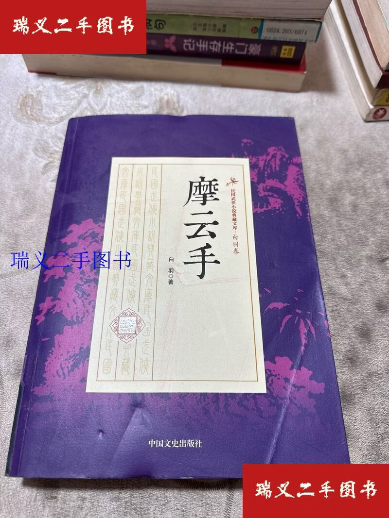 【二手9成新】摩云手 民国武侠小说典藏文库 白羽  著中国文史出版社