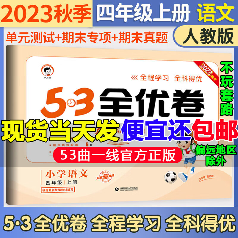 五三53全优卷四年级上册试卷2023新语文数学英语人教北师版小学试卷5+3全优全能练考卷同步测试卷5.3全优卷4年级上卷子单元测试卷53天天练同步训练期中期末检测卷四年级上下册 曲一线 四年级上册 语怎么看?
