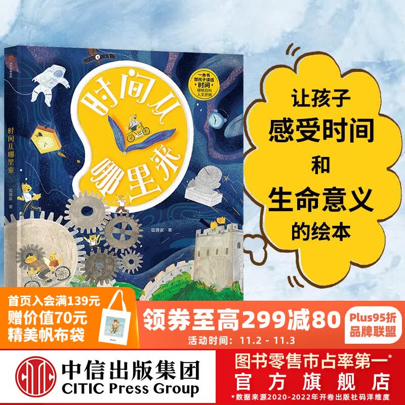 包邮 时间从哪里来 【5-10岁】狐狸家 著  儿童科普 中信出版社图书怎么样,好用不?