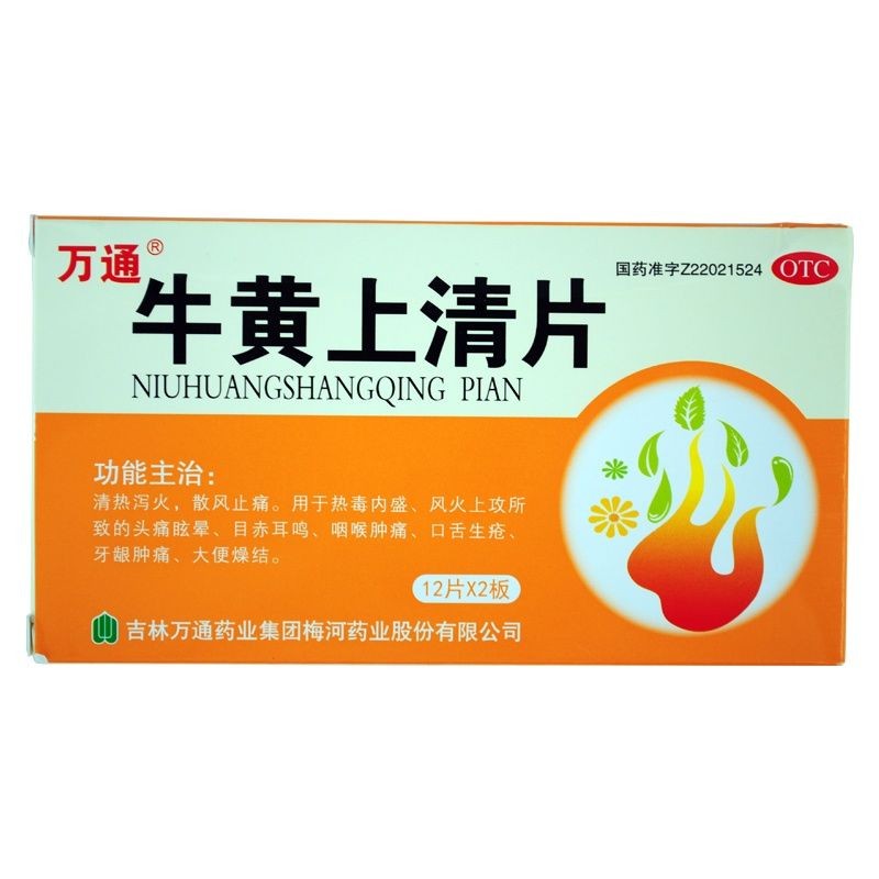0运费】万通 牛黄上清片 24片/盒 清热泻火 散风止痛 1盒装