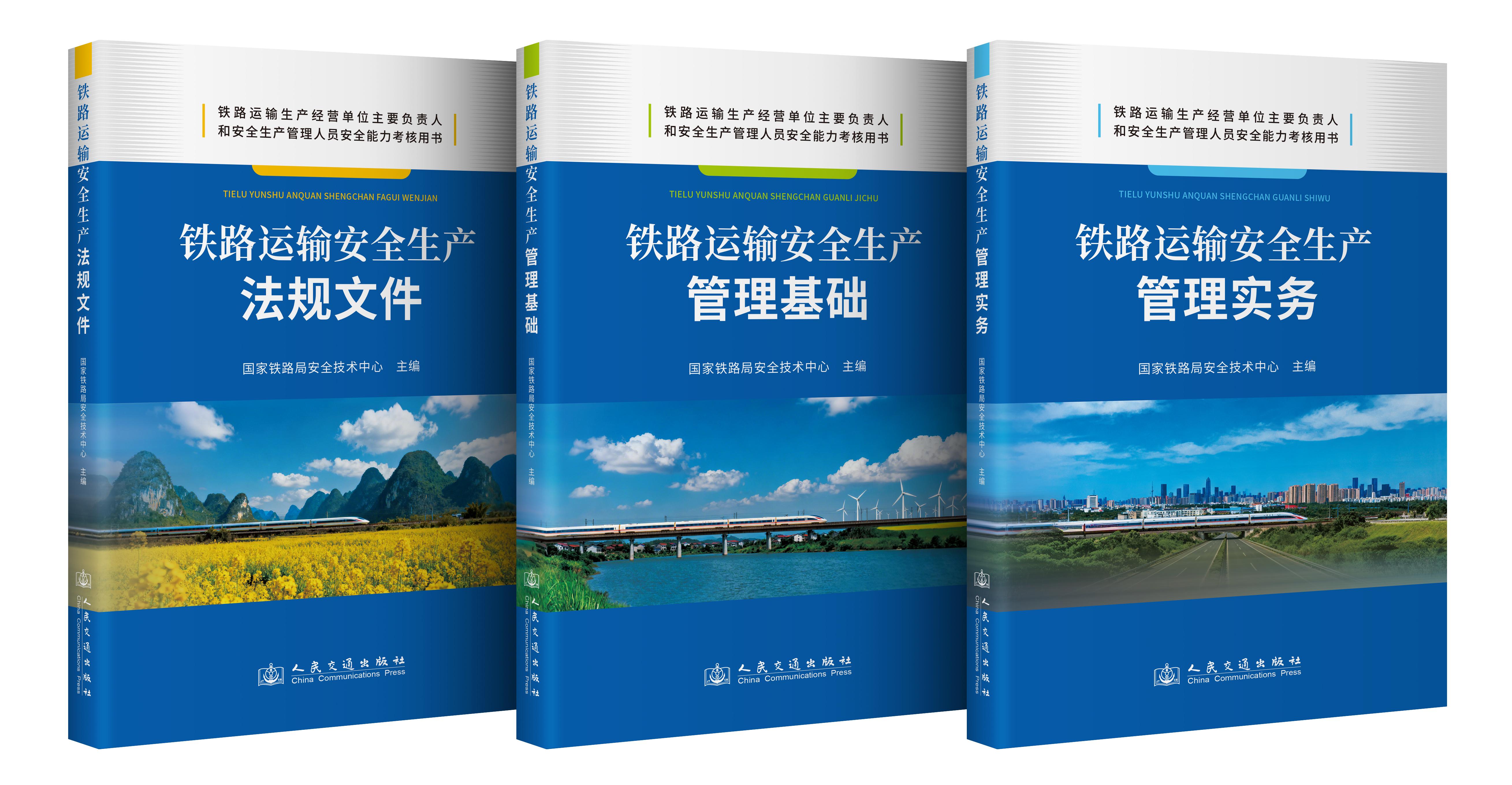 【全3册】铁路运输安全生产 管理基础+管理实务+法规文件3本套 铁路运输安管人员安全能力考核用书