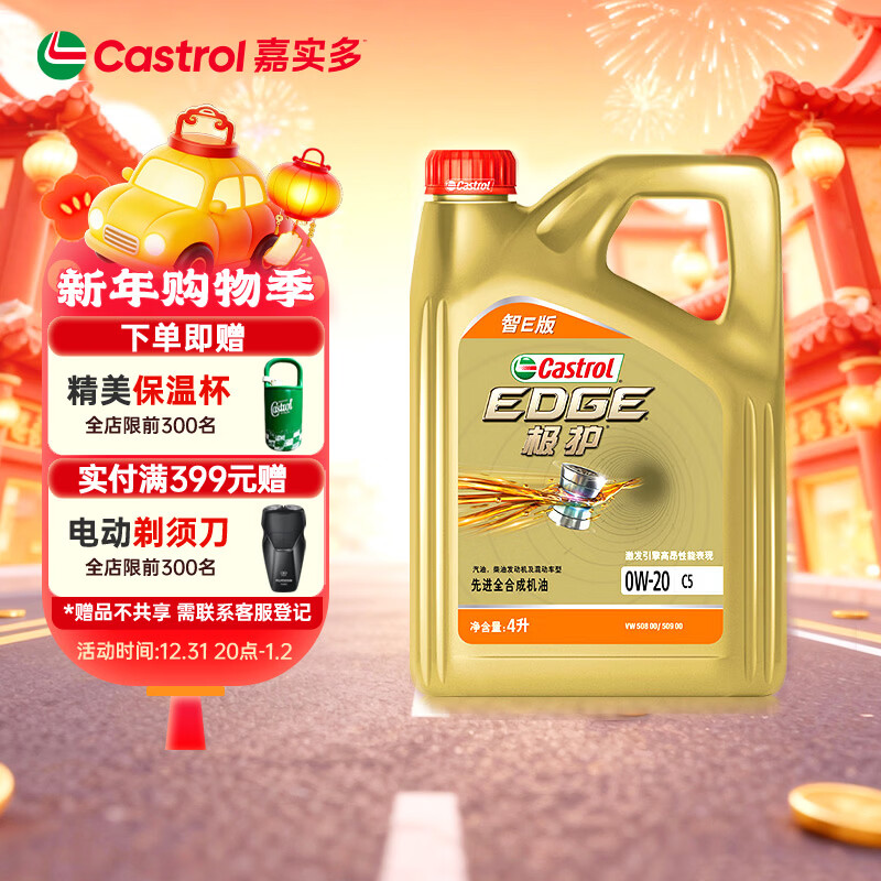 嘉实多（Castrol）极护智E版 全合成机油 润滑油 0W-20 C5 4L 汽车保养