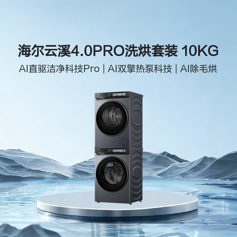 海尔（Haier）云溪4.0Pro系列 7KJ3洗烘套装 10KG直驱滚筒全自动洗衣机+热泵烘干机 京东自营 7KJ3+7KJ3 国补