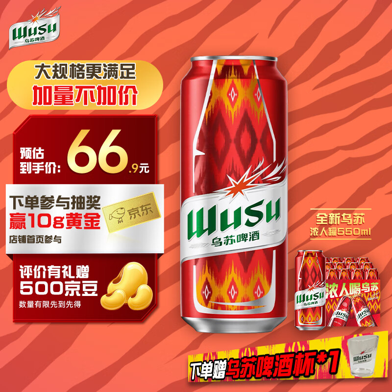 乌苏啤酒（wusu）京东自营经典拉格550ml*12罐整箱装 加量不加价