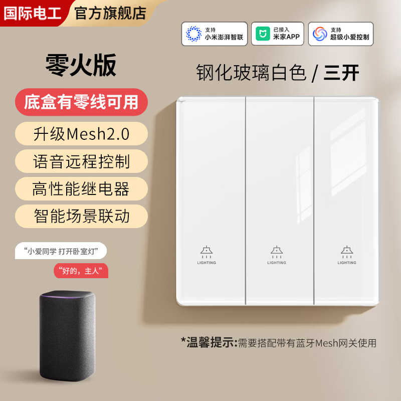 国际电工钢化玻璃智能开关已接入米家APP手机控制支持小爱同学远程遥控 【零火版】智能三开-白色