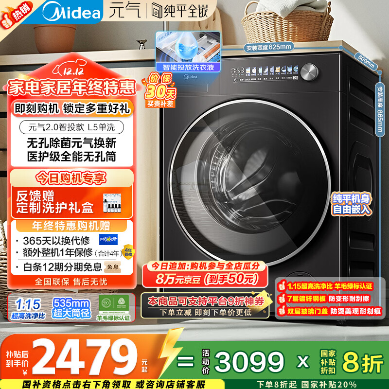 美的（Midea）元气2.0 滚筒洗衣机全自动 10KG 纯平全嵌 除菌除螨 智投 MG10L5PRO 以旧换新 国家补贴 京东自营