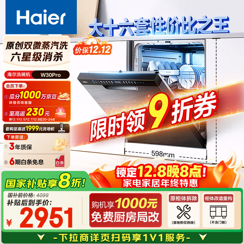 海尔（Haier）【双微蒸汽洗W30Pro】国家补贴20%洗碗机嵌入式 大16套容量一级水效80℃消杀分区洗EYBW164286GGU1