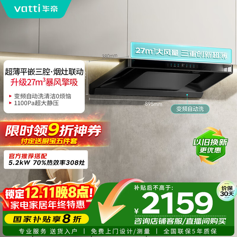 华帝（VATTI）【小飞碟Pro】国家补贴超薄平嵌欧式变频烟灶联动27风量大吸力自清洁脱排抽油烟机一级能效i11S36P