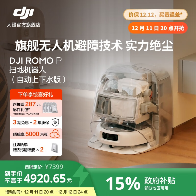 大疆【政府补贴】DJI ROMO 旗舰扫地机器人 毫米级避障扫拖一体全自动基站高效自清洁 ROMO P 透明旗舰版（自动上下水） 官方标配