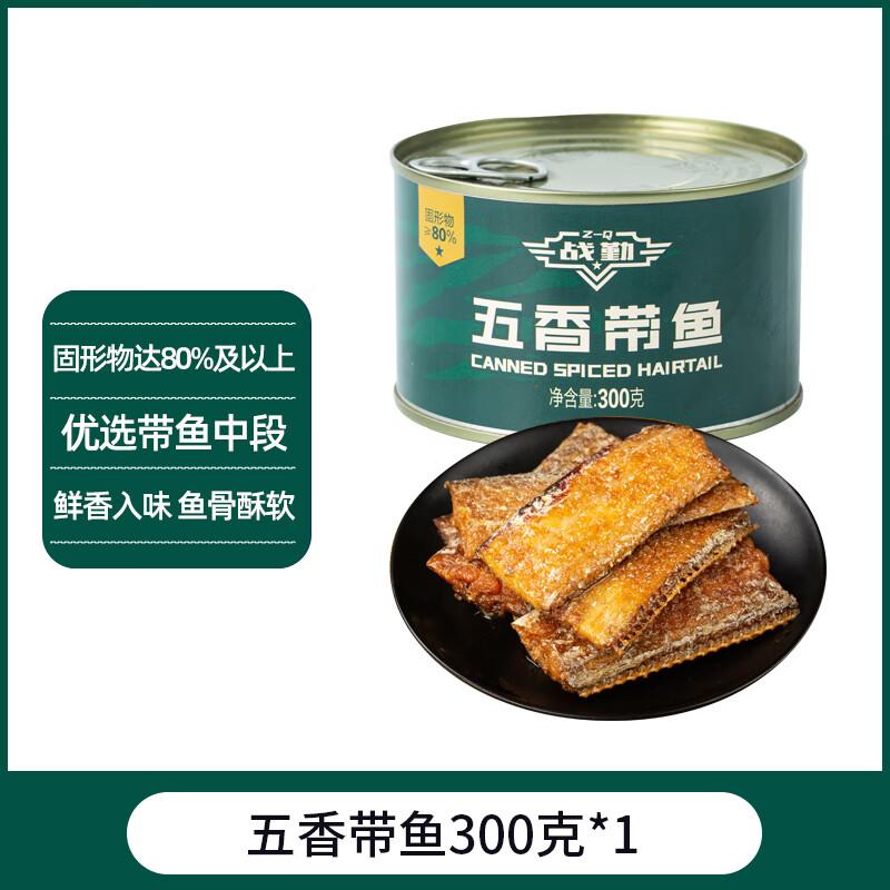 戰(zhàn)勤五香帶魚罐頭300g渤海灣即食海鮮下飯菜方便速食大罐魚肉罐頭 【大罐-1罐】五香帶魚罐頭300g1