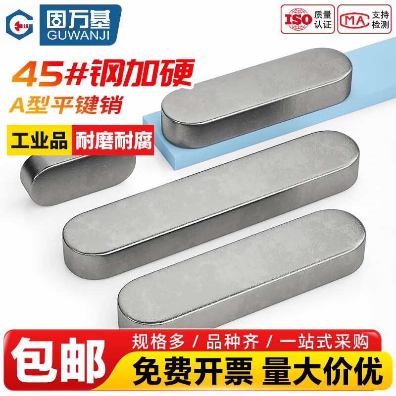 固万基（GUWANJI）45#号钢淬火A型平键销高强度健子圆角GB1096加硬M3M4M5-M20 M20x12x120[2个]