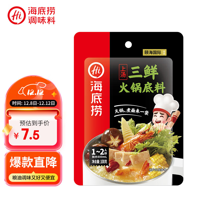 海底捞 火锅底料 上汤三鲜100g一人食火锅底料 麻辣烫香锅冒菜干锅串串