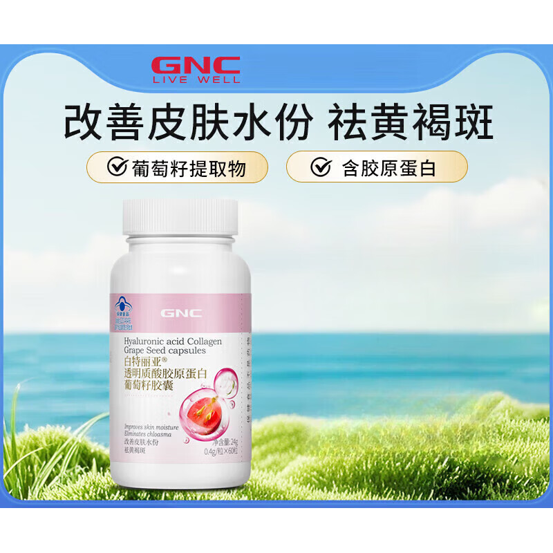 健安喜（GNC）葡萄籽膠囊祛改善皮膚花青素膠原蛋白 1瓶裝 60粒*1瓶