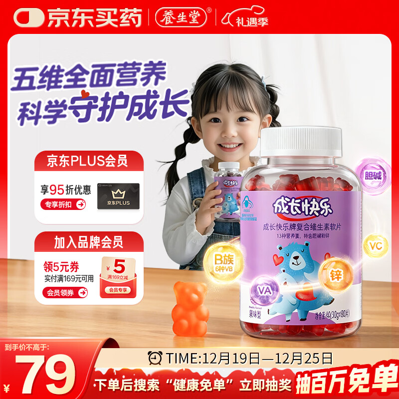 养生堂成长快乐儿童复合维生素软糖80粒(果味型) 补充多种维生素和锌