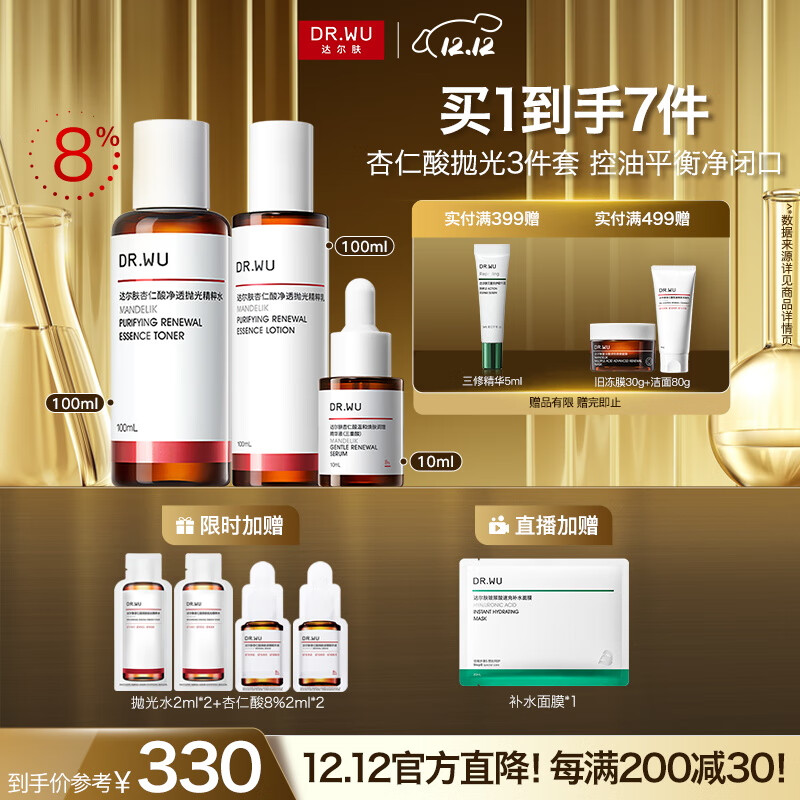 达尔肤（DR.WU）杏仁酸精华水乳3件套 果酸嫩肤抗痘控油净闭口保湿七夕情人节礼物