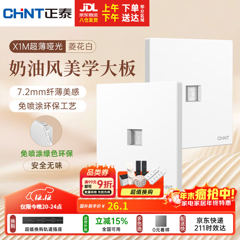 正泰（CHNT）开关插座 免喷涂奶油风大板 插座面板暗装 X1M 八芯电脑插座