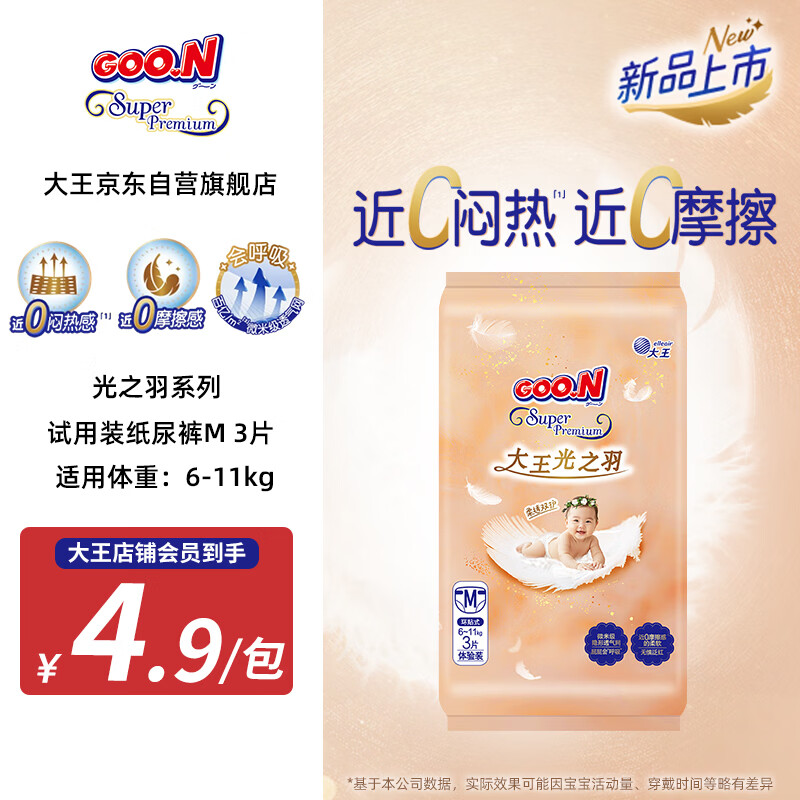 大王（GOO.N）光之羽 环贴式婴儿纸尿裤M3片(6-11kg)尿不湿 超薄透气 试用装