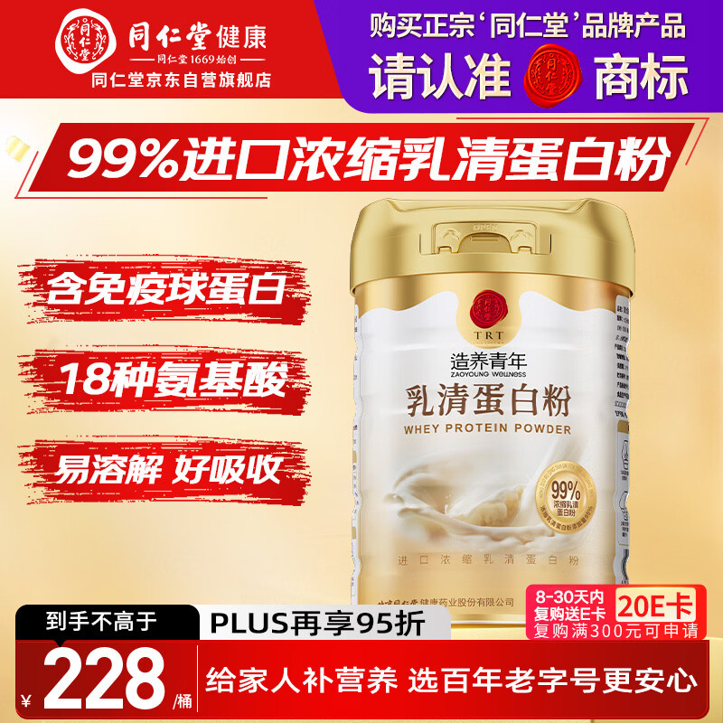 同仁堂乳清蛋白粉500g超99%乳清 成人中老年人营养品术后补免疫球蛋白