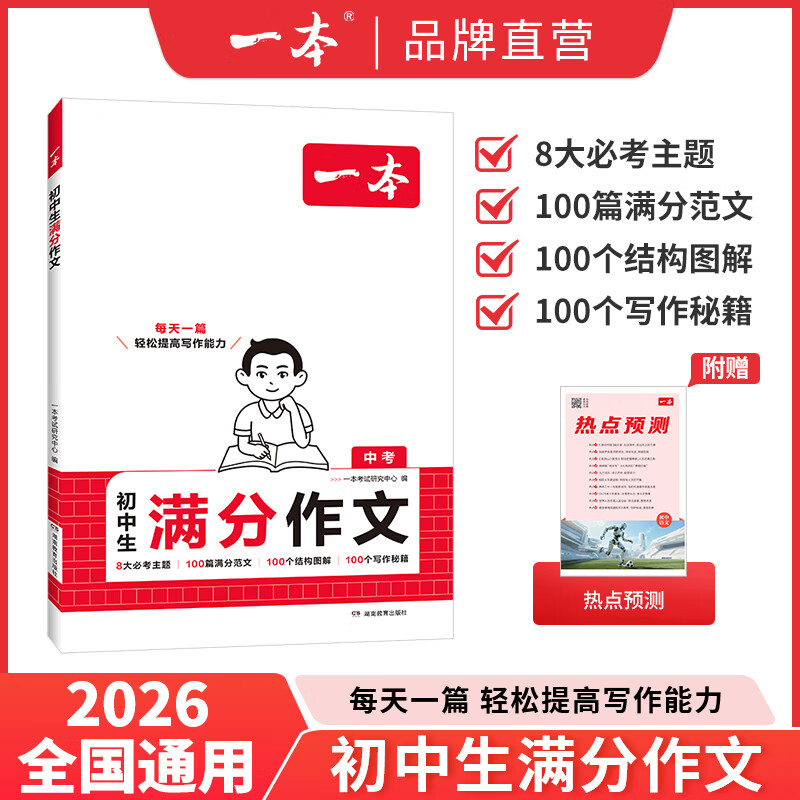 一本2026一本初中满分作文100篇赠初中作文分类素材高分范文精选初一初二初三作文速用模板七八九年级写作技巧名校优秀作文模板 初中满分作文 正版