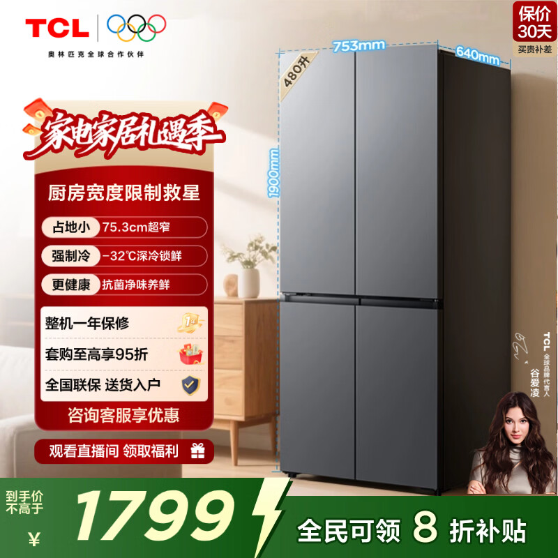 TCL 480升十字对开四开门超窄小户型大容量净味抗菌深冷速冻节能家用电冰箱一级能效风冷无霜以旧换新 R480V7-U