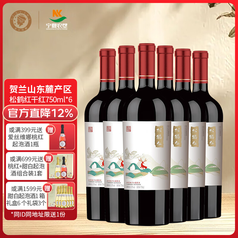 爱丝维娜松鹤红赤霞珠干红葡萄酒 国产红酒宁夏贺兰山东麓产区 送礼 松鹤红干红葡萄酒750mL六支