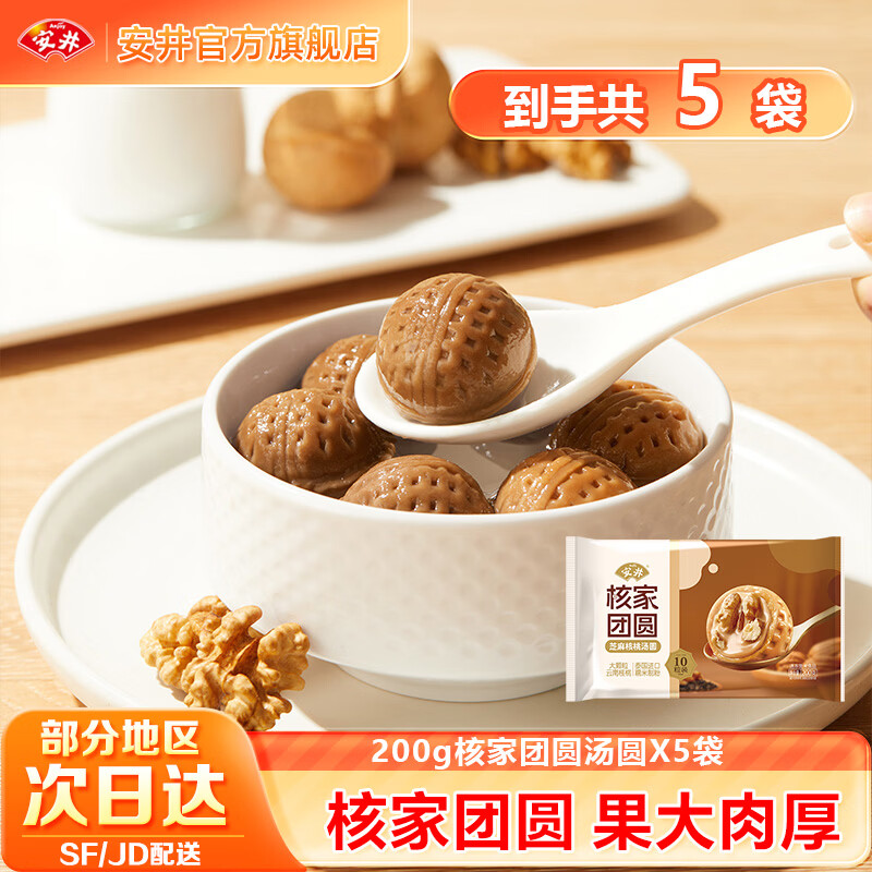 安井芝麻核桃汤圆速冻甜品半成品老人儿童方便健康早餐食品zy 200g核家团圆汤圆*5袋 京东折扣/优惠券