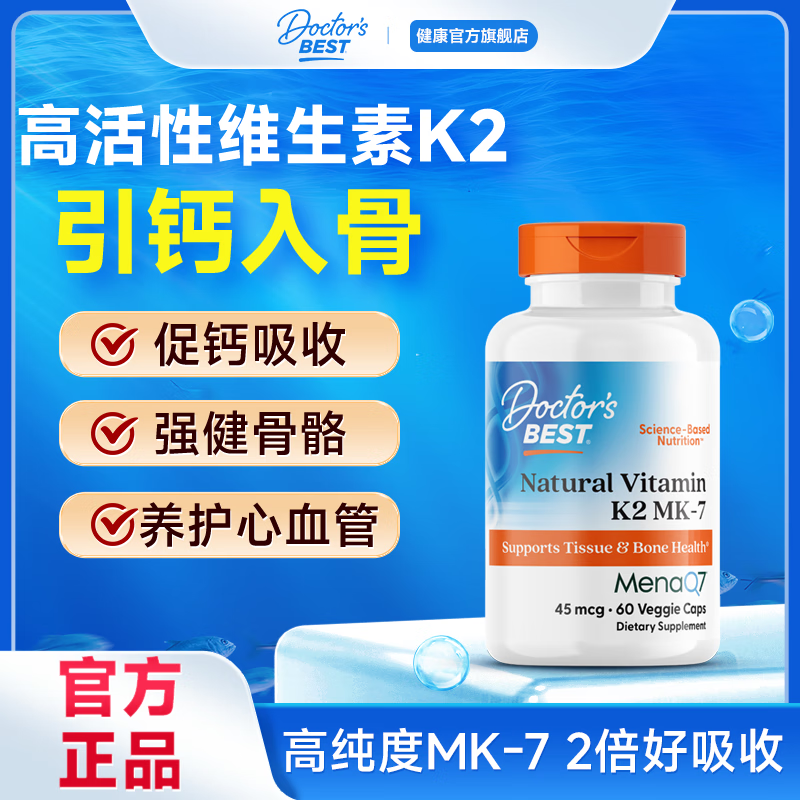 Doctor's best多特倍斯金达威维生素K2片素食胶囊mk7成人促钙吸收美国原装进口 【1瓶体验装】引钙入骨 促钙吸收