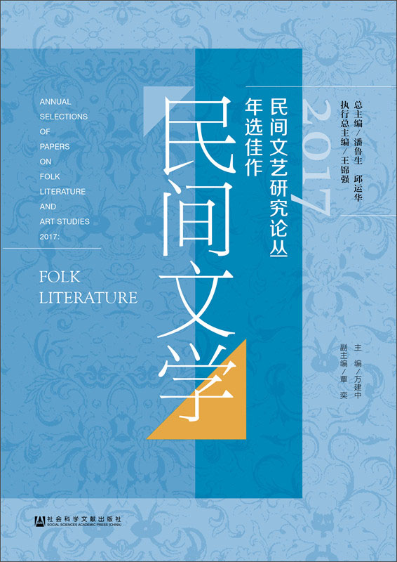 2017民间文艺研究论丛年选佳作·民间文学