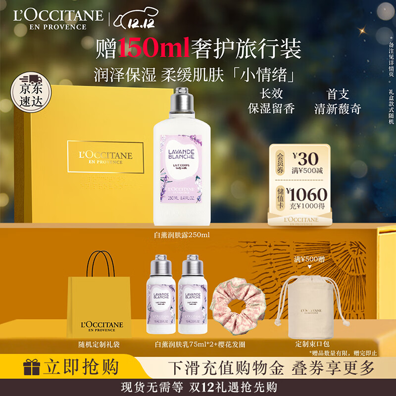 欧舒丹身体乳礼盒白色薰衣草250ml滋润保湿留香润肤生日礼物送男女友