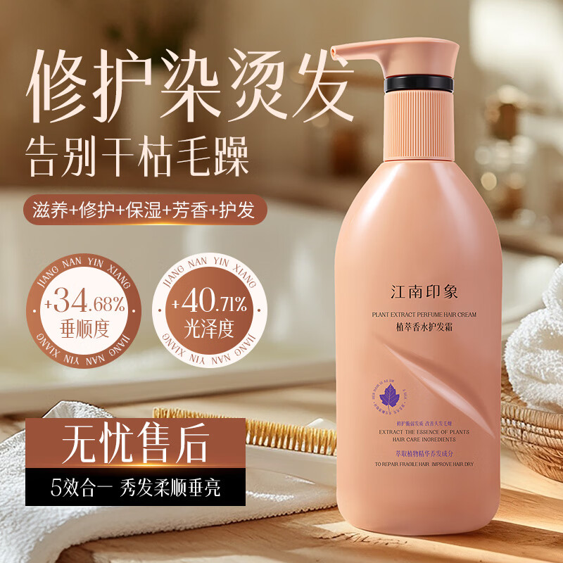 江南印象植萃香水护发霜480g滋养修护保湿芳香护发素柔顺干枯顺滑蓬松男女