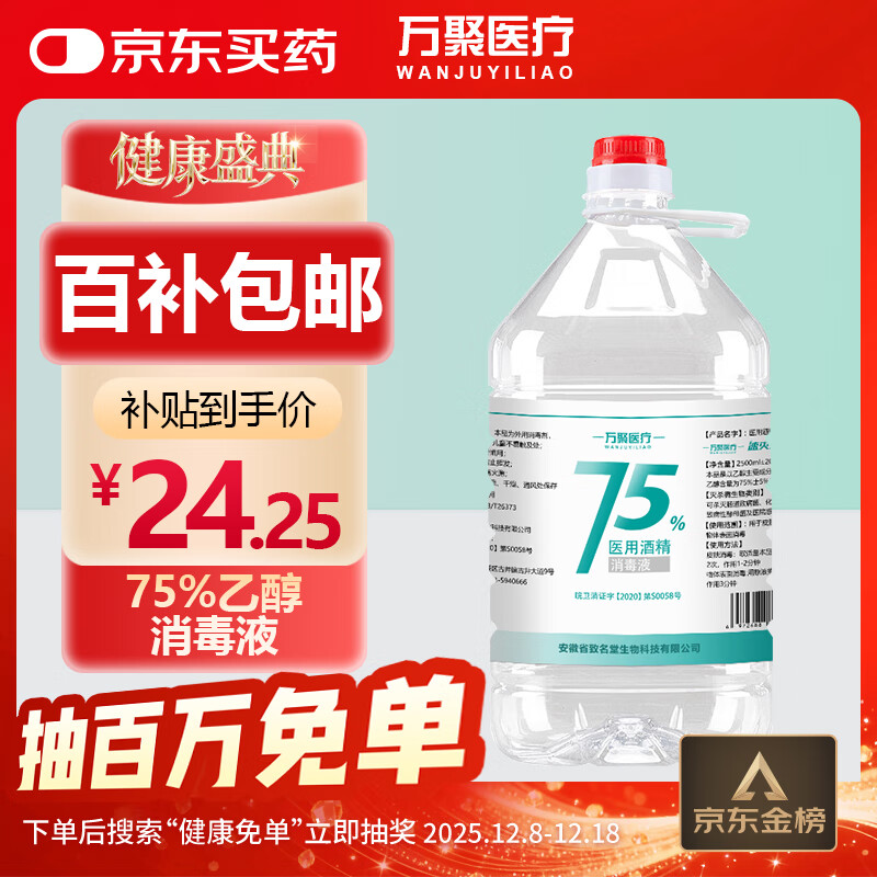 万聚医疗 75%酒精乙醇消毒液75度酒精2.5L 皮肤物品清洁消毒护理