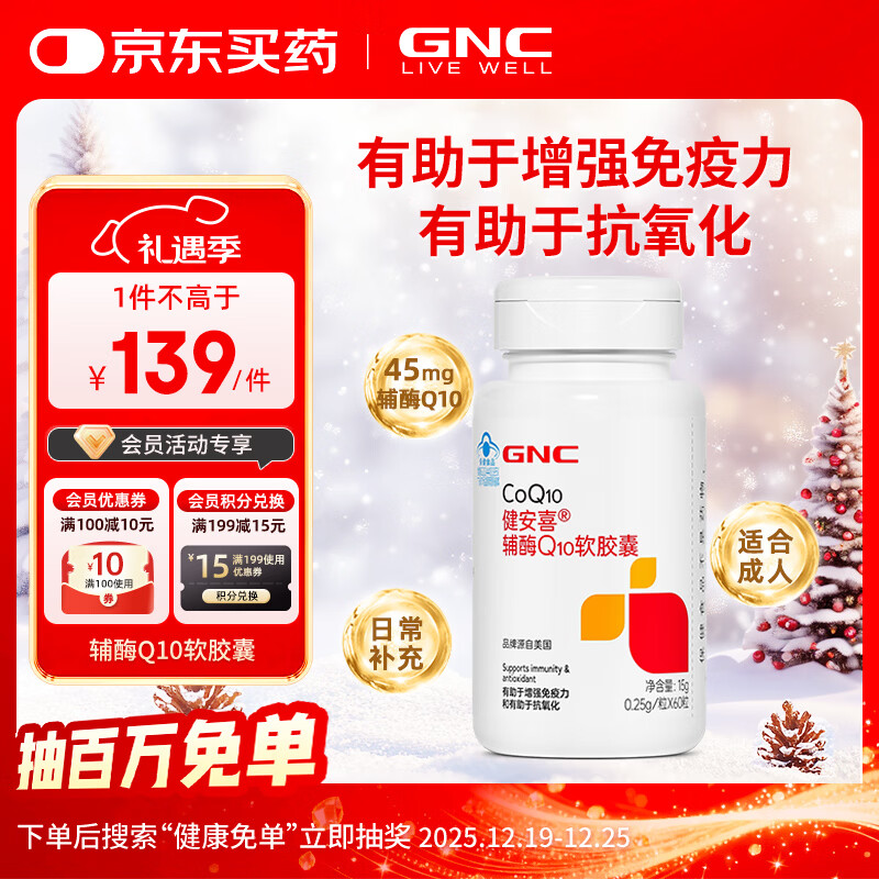 健安喜（GNC）辅酶Q10软胶囊60粒含维生素E有助于增强免疫力抗氧化 花少同款