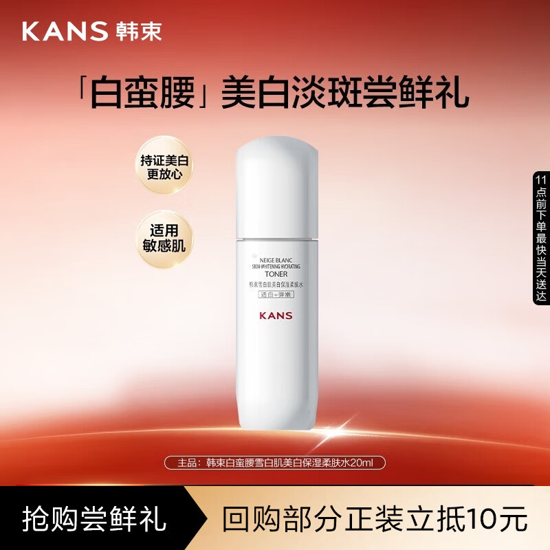 韩束白蛮腰柔肤水20ML美白淡斑去黄提亮保湿护肤品套装生日礼物送女友