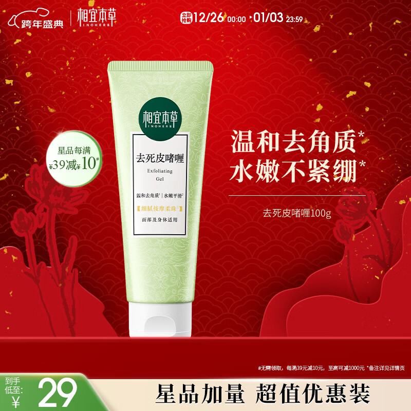 相宜本草去死皮啫喱100g大规格 去角质不紧绷洗面奶身体适用