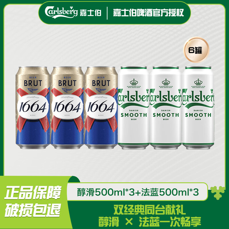 嘉士伯双经典组合醇滑+法蓝 500ml*（3+3）罐幼滑顺喉啤酒整箱聚会畅饮 【经典组合】醇滑+法蓝 500mL 6罐 组合装 非原箱
