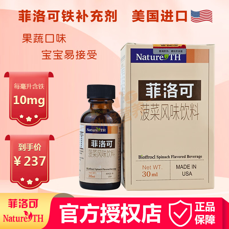 菲洛可【官方授权店】菲洛可菠菜风味饮料30ml 内尔斯含铁滴剂 美国进口 菲洛可铁剂 30ml*1瓶