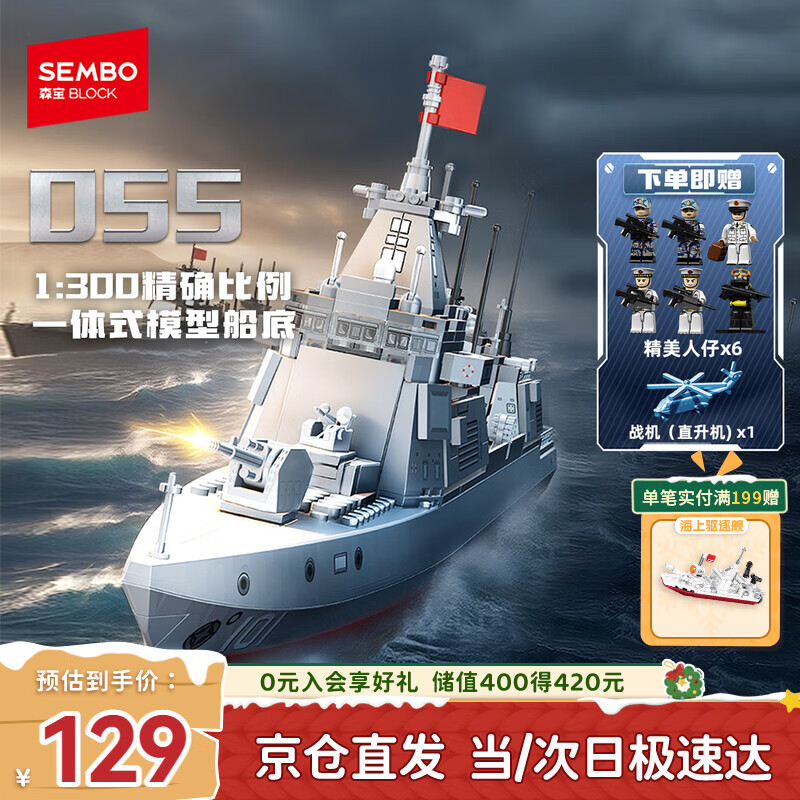 森宝积木军事拼装055导弹驱逐舰玩具军舰模型男孩生日圣诞礼物208050