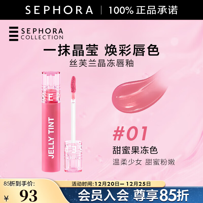 丝芙兰（SEPHORA）晶冻唇釉 滋润不粘腻 镜面水光嘟嘟唇 持久保湿水润焕亮不掉色 5.5 ml 01甜蜜果冻色