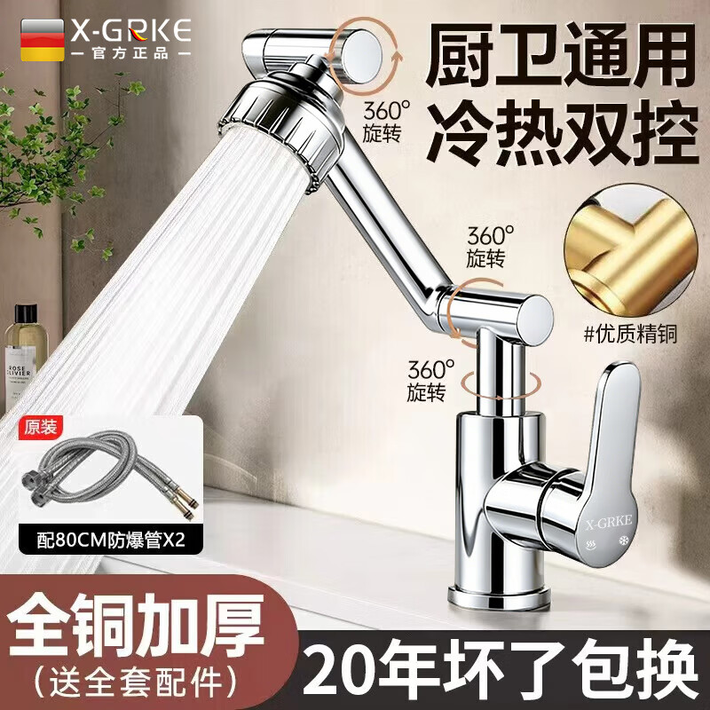 X-GRKE【德国】全铜主体水龙头洗脸盆面盆洗手盆池台盆机械臂冷热龙头 电镀银【全铜主体】万向机械臂龙头 配80CM304不锈钢管丨漏水包退换