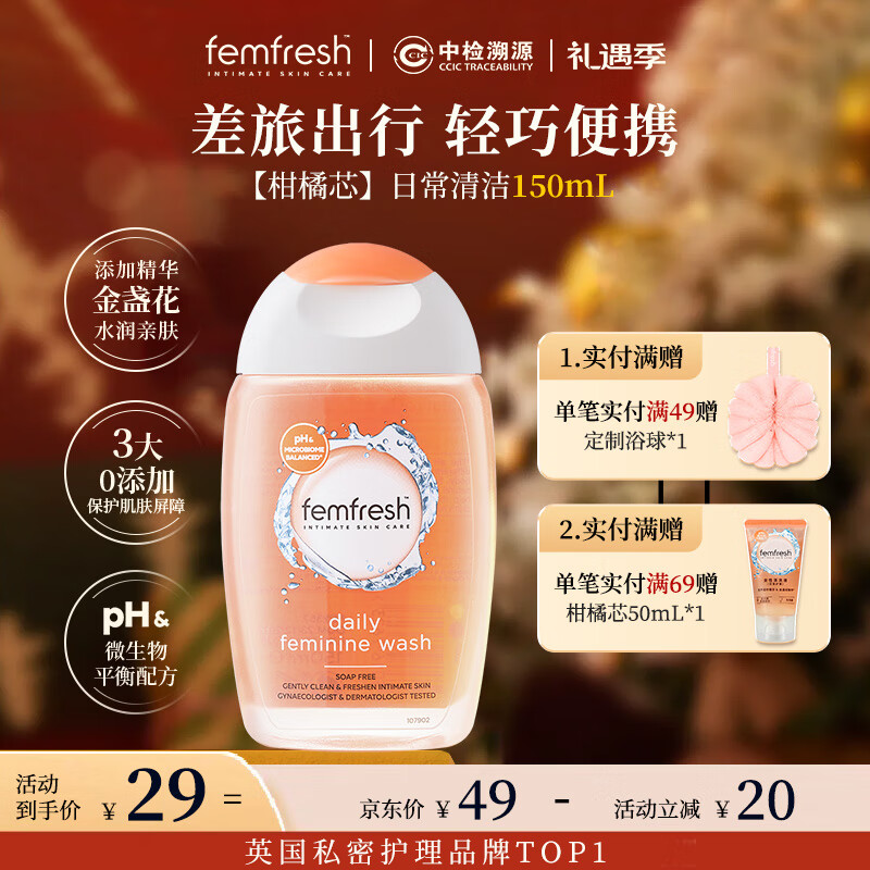 芳芯（femfresh）【柑橘芯】日常清洁150mL  女性私密处护理清洁洗液