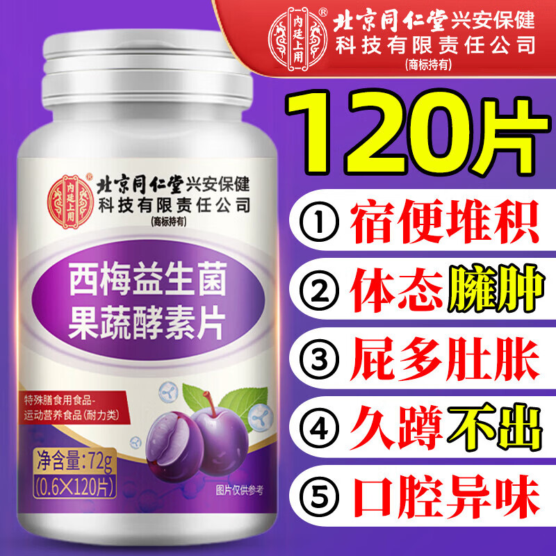 同仁堂西梅便秘清肠排毒通秘便益生菌果蔬酵素片120片