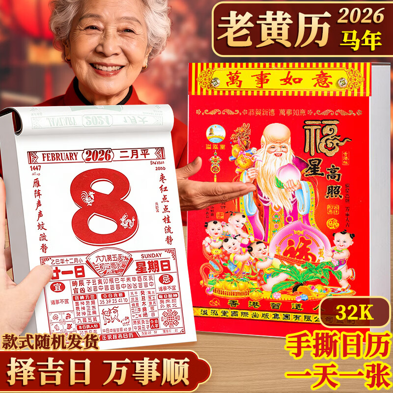 少年伴日历2026马年新年礼物老黄历挂历手撕家用挂墙农历年历本挂式传统挂厉 32k台历一本随机发CHM-207