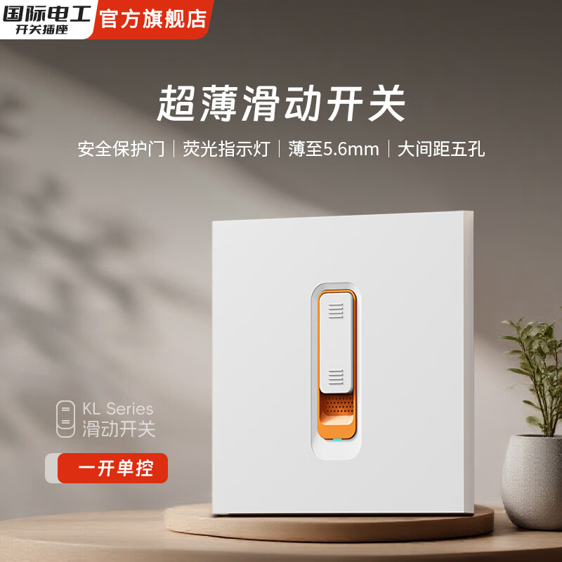 国际电工美学哑光肤感白大板家用智能滑动开关科技感带灯无框超薄电源面板 一开单控-滑动开关