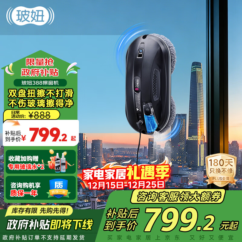 玻妞（HOBOT）【国家补贴】388全自动擦窗机器人防伤玻璃波妞喷水擦玻璃机器人擦墙擦瓷砖擦窗户神器家用